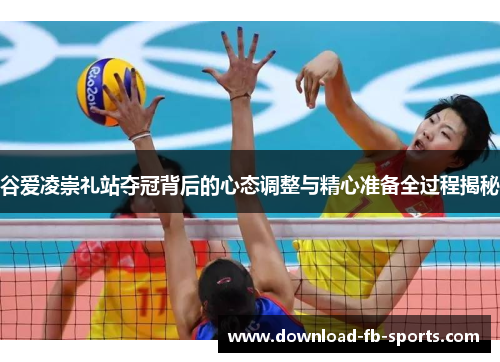 谷爱凌崇礼站夺冠背后的心态调整与精心准备全过程揭秘