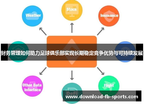 财务管理如何助力足球俱乐部实现长期稳定竞争优势与可持续发展