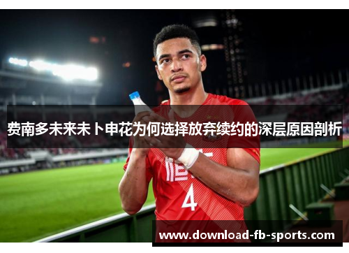 费南多未来未卜申花为何选择放弃续约的深层原因剖析