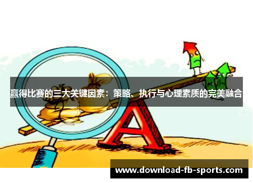 赢得比赛的三大关键因素：策略、执行与心理素质的完美融合