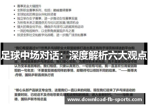 足球中场对话：深度解析六大观点