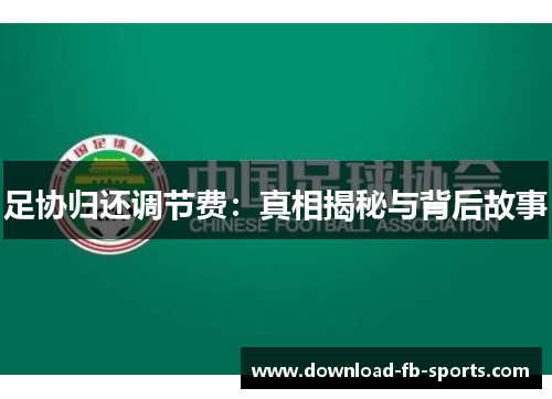 足协归还调节费：真相揭秘与背后故事