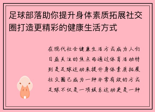 足球部落助你提升身体素质拓展社交圈打造更精彩的健康生活方式