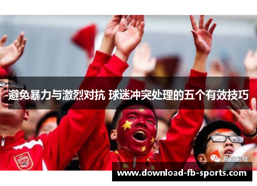 避免暴力与激烈对抗 球迷冲突处理的五个有效技巧
