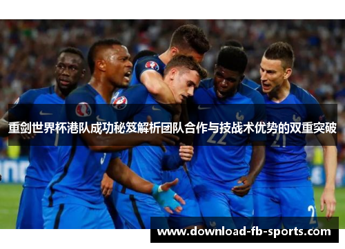重剑世界杯港队成功秘笈解析团队合作与技战术优势的双重突破