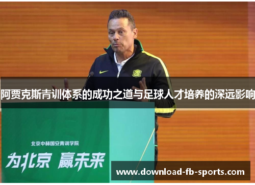 阿贾克斯青训体系的成功之道与足球人才培养的深远影响