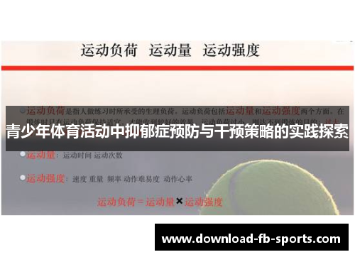 青少年体育活动中抑郁症预防与干预策略的实践探索