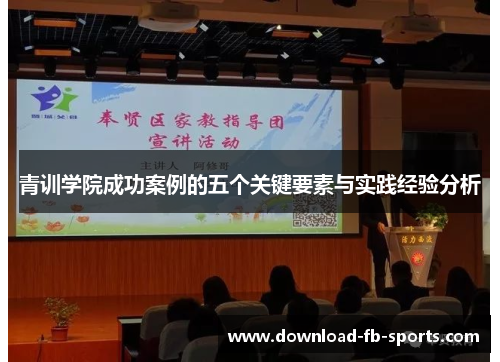 青训学院成功案例的五个关键要素与实践经验分析