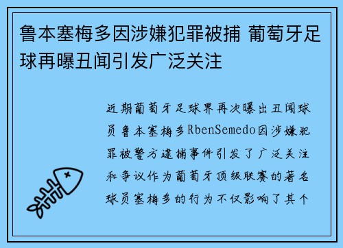 鲁本塞梅多因涉嫌犯罪被捕 葡萄牙足球再曝丑闻引发广泛关注