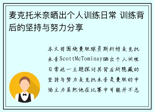 麦克托米奈晒出个人训练日常 训练背后的坚持与努力分享