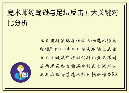 魔术师约翰逊与足坛反击五大关键对比分析