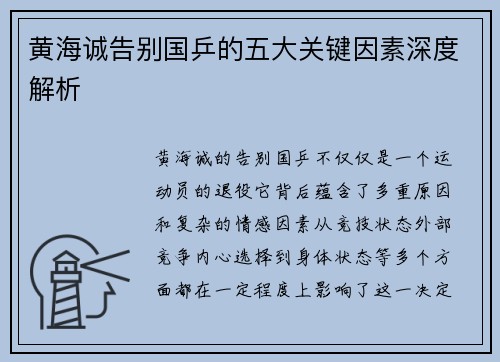 黄海诚告别国乒的五大关键因素深度解析