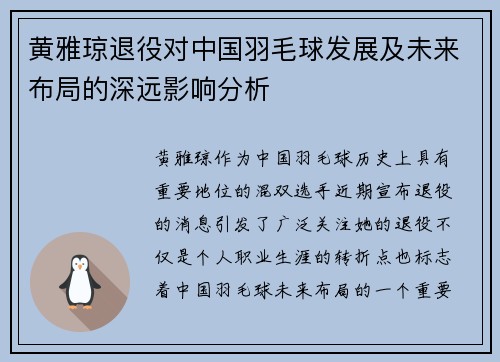 黄雅琼退役对中国羽毛球发展及未来布局的深远影响分析