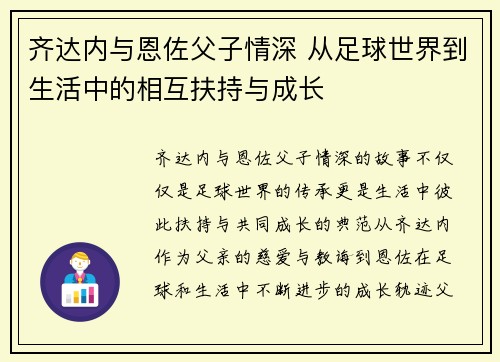 齐达内与恩佐父子情深 从足球世界到生活中的相互扶持与成长