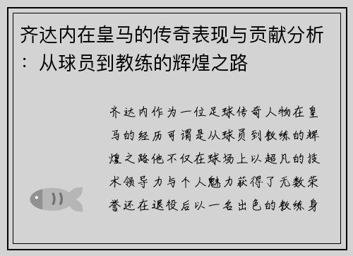 齐达内在皇马的传奇表现与贡献分析：从球员到教练的辉煌之路