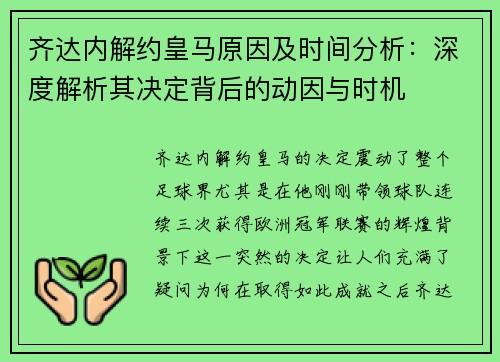 齐达内解约皇马原因及时间分析：深度解析其决定背后的动因与时机