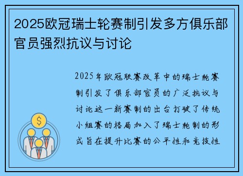 2025欧冠瑞士轮赛制引发多方俱乐部官员强烈抗议与讨论