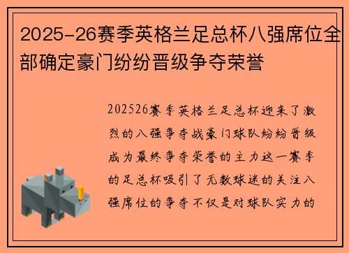 2025-26赛季英格兰足总杯八强席位全部确定豪门纷纷晋级争夺荣誉