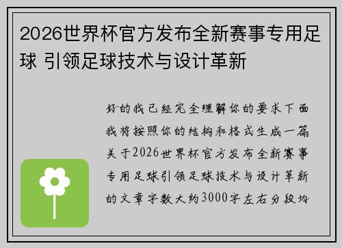 2026世界杯官方发布全新赛事专用足球 引领足球技术与设计革新