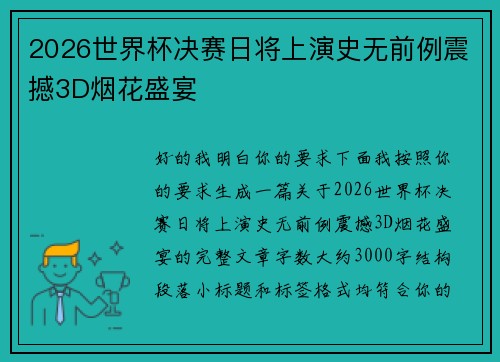2026世界杯决赛日将上演史无前例震撼3D烟花盛宴