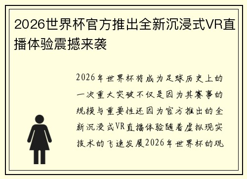 2026世界杯官方推出全新沉浸式VR直播体验震撼来袭