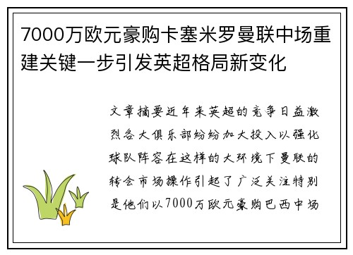 7000万欧元豪购卡塞米罗曼联中场重建关键一步引发英超格局新变化