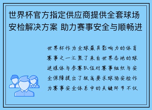 世界杯官方指定供应商提供全套球场安检解决方案 助力赛事安全与顺畅进行