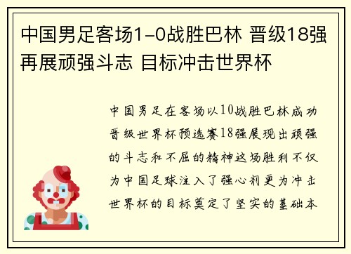 中国男足客场1-0战胜巴林 晋级18强再展顽强斗志 目标冲击世界杯