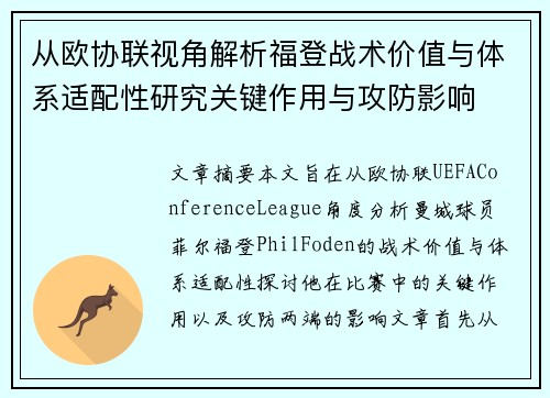 从欧协联视角解析福登战术价值与体系适配性研究关键作用与攻防影响