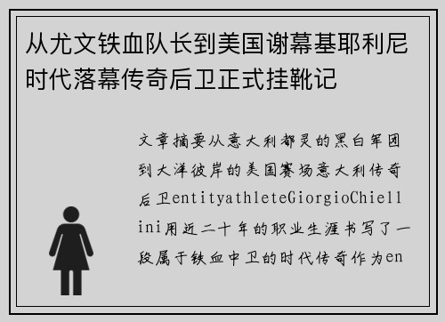 从尤文铁血队长到美国谢幕基耶利尼时代落幕传奇后卫正式挂靴记