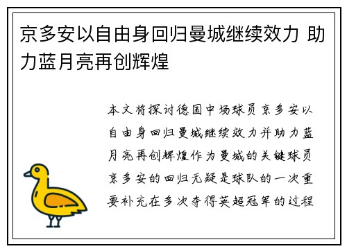 京多安以自由身回归曼城继续效力 助力蓝月亮再创辉煌