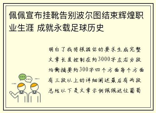 佩佩宣布挂靴告别波尔图结束辉煌职业生涯 成就永载足球历史