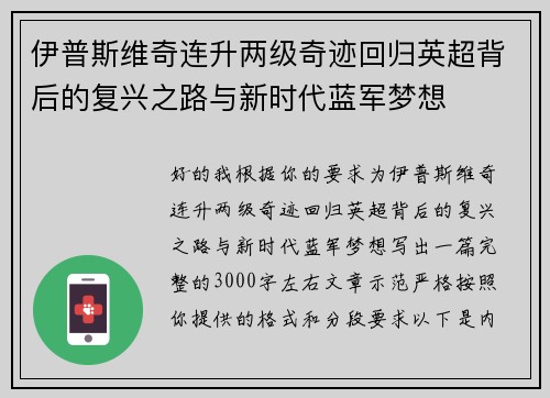 伊普斯维奇连升两级奇迹回归英超背后的复兴之路与新时代蓝军梦想