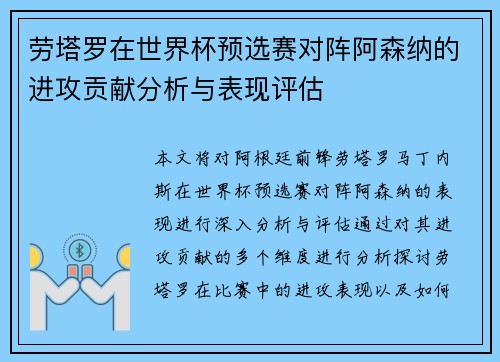 劳塔罗在世界杯预选赛对阵阿森纳的进攻贡献分析与表现评估