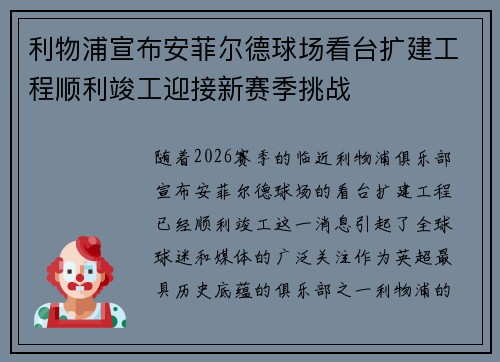 利物浦宣布安菲尔德球场看台扩建工程顺利竣工迎接新赛季挑战