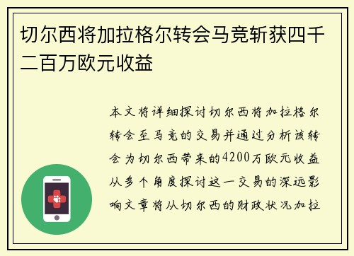 切尔西将加拉格尔转会马竞斩获四千二百万欧元收益