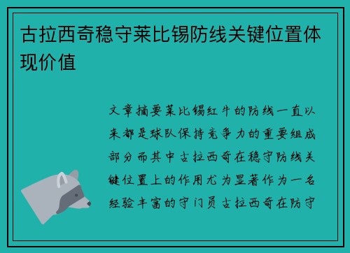 古拉西奇稳守莱比锡防线关键位置体现价值