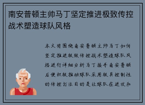 南安普顿主帅马丁坚定推进极致传控战术塑造球队风格