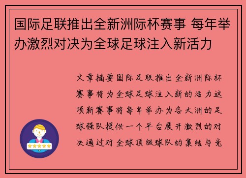 国际足联推出全新洲际杯赛事 每年举办激烈对决为全球足球注入新活力