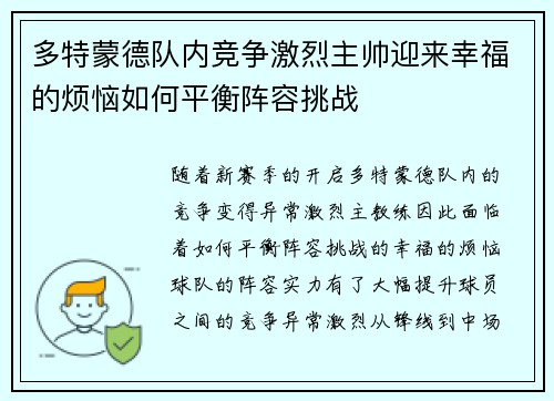 多特蒙德队内竞争激烈主帅迎来幸福的烦恼如何平衡阵容挑战