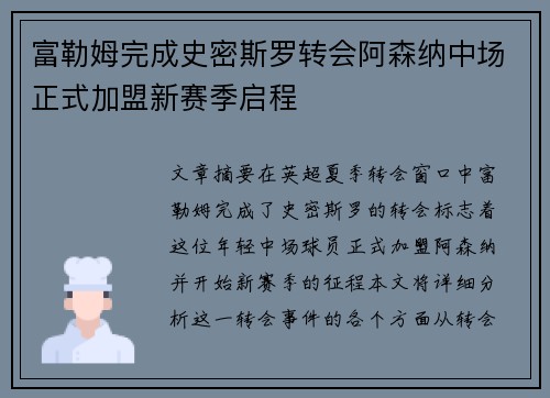 富勒姆完成史密斯罗转会阿森纳中场正式加盟新赛季启程 富勒姆完成史密斯罗转会阿森纳中场正式加盟新赛季启程