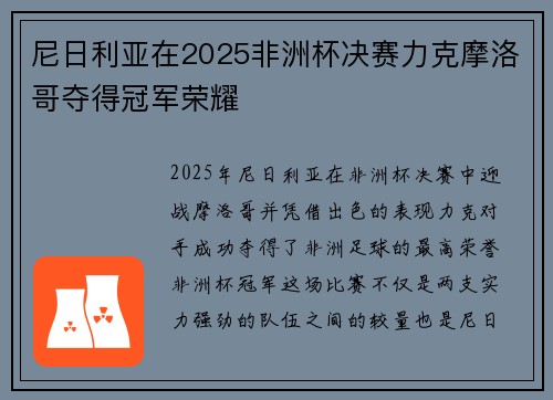 尼日利亚在2025非洲杯决赛力克摩洛哥夺得冠军荣耀 尼日利亚在2025非洲杯决赛力克摩洛哥夺得冠军荣耀