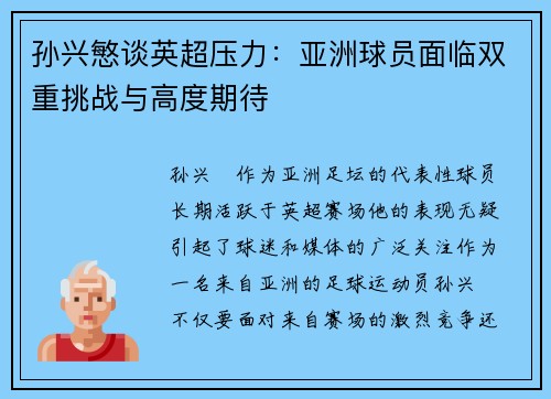 孙兴慜谈英超压力：亚洲球员面临双重挑战与高度期待