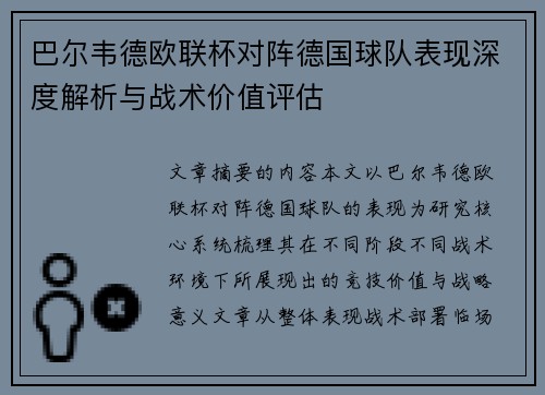 巴尔韦德欧联杯对阵德国球队表现深度解析与战术价值评估