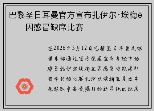 巴黎圣日耳曼官方宣布扎伊尔·埃梅里因感冒缺席比赛 巴黎圣日耳曼官方宣布扎伊尔·埃梅里因感冒缺席比赛