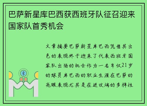 巴萨新星库巴西获西班牙队征召迎来国家队首秀机会