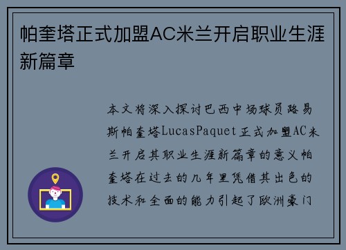 帕奎塔正式加盟AC米兰开启职业生涯新篇章 帕奎塔正式加盟AC米兰开启职业生涯新篇章