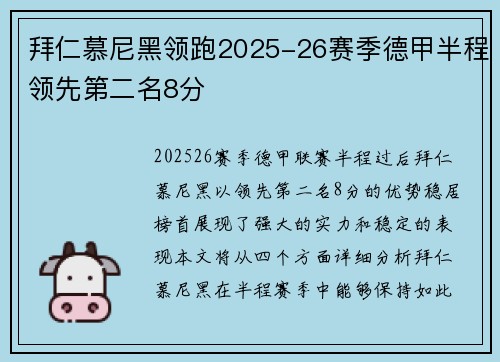 拜仁慕尼黑领跑2025-26赛季德甲半程领先第二名8分 拜仁慕尼黑领跑2025-26赛季德甲半程领先第二名8分