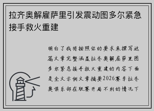 拉齐奥解雇萨里引发震动图多尔紧急接手救火重建