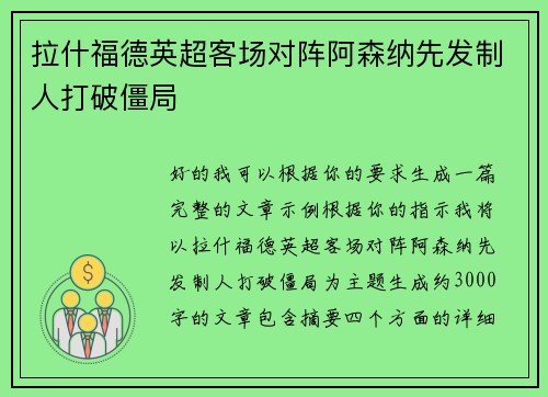 拉什福德英超客场对阵阿森纳先发制人打破僵局